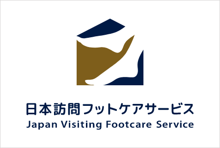 日本訪問フットケアサービスロゴ
