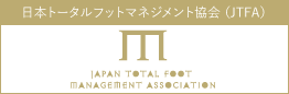 日本トータルフットケアマネジメント協会