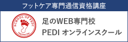 足のWEB専門校PEDIオンラインスクール