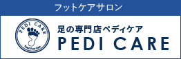 足の専門店ペディケア