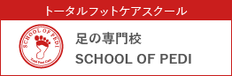 足の専門校スクールオブペディ